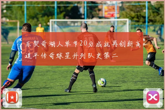 东契奇湖人单节20分成就再创新高追平传奇球星并列队史第二