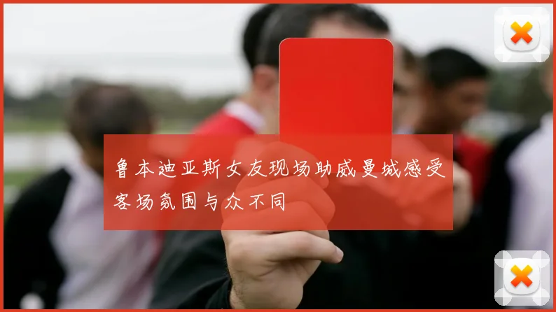 鲁本迪亚斯女友现场助威曼城感受客场氛围与众不同