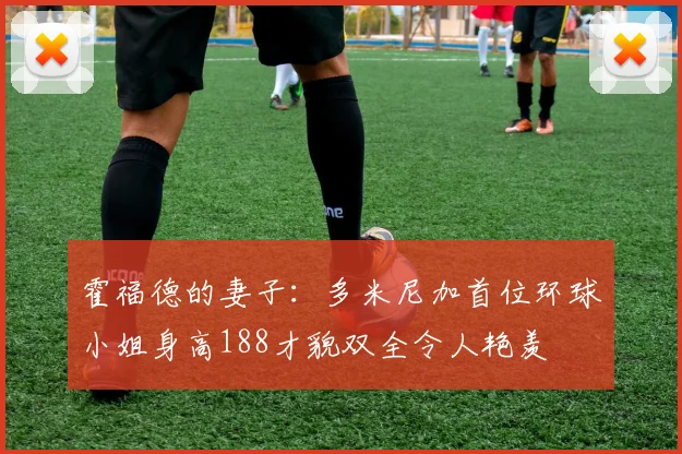霍福德的妻子：多米尼加首位环球小姐身高188才貌双全令人艳羡