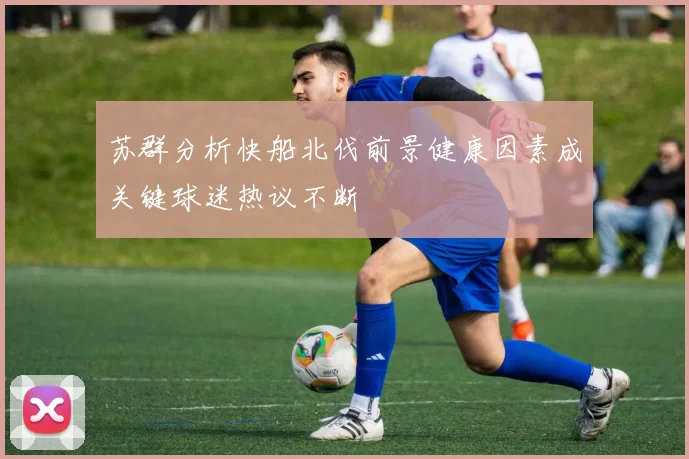苏群分析快船北伐前景健康因素成关键球迷热议不断
