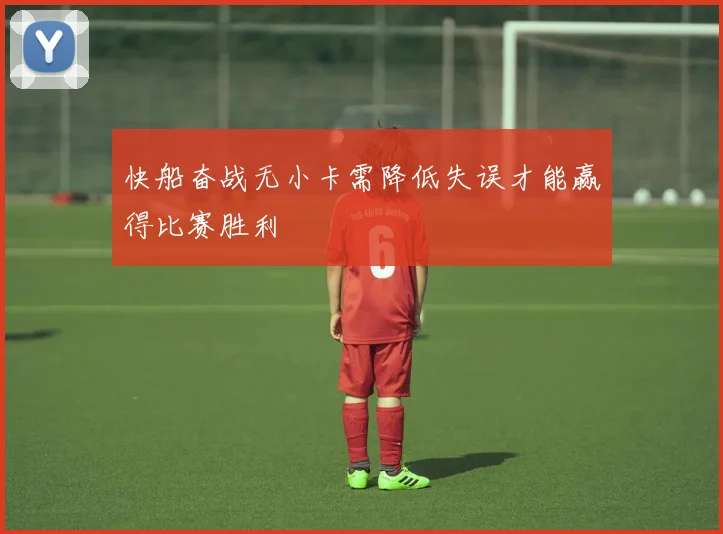 快船奋战无小卡需降低失误才能赢得比赛胜利