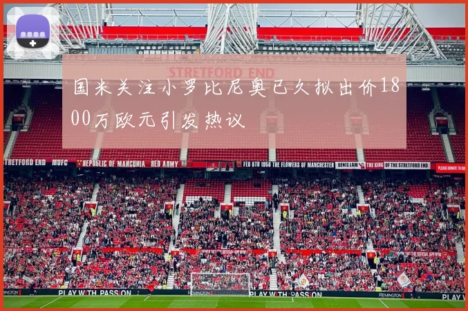 国米关注小罗比尼奥已久拟出价1800万欧元引发热议