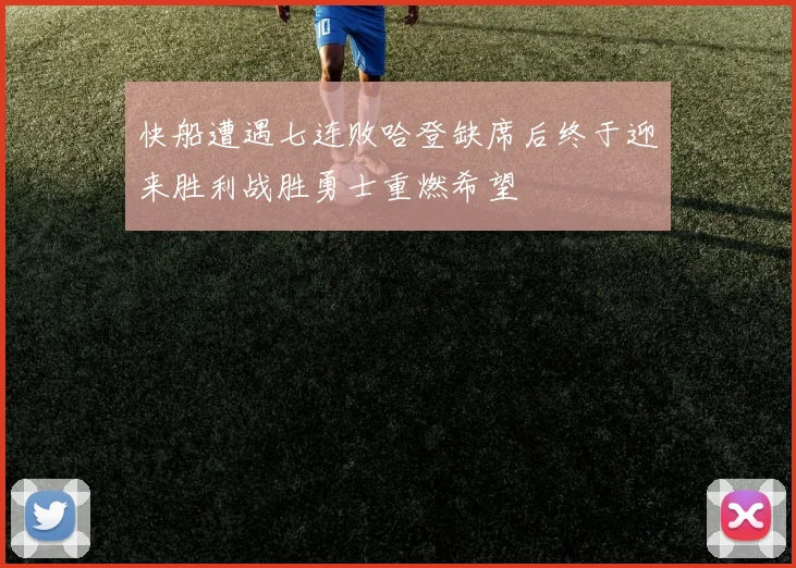 快船遭遇七连败哈登缺席后终于迎来胜利战胜勇士重燃希望