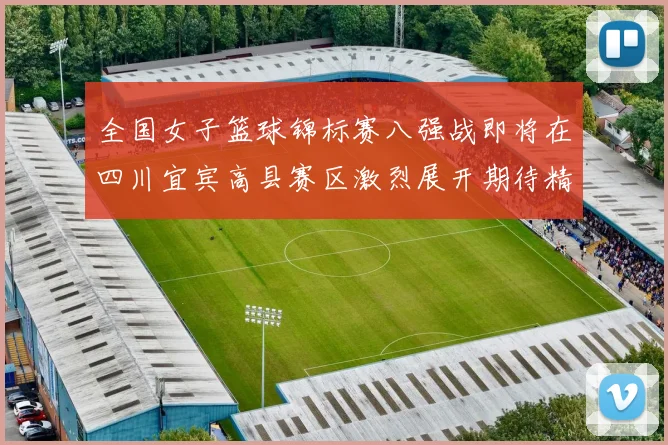 全国女子篮球锦标赛八强战即将在四川宜宾高县赛区激烈展开期待精彩对决