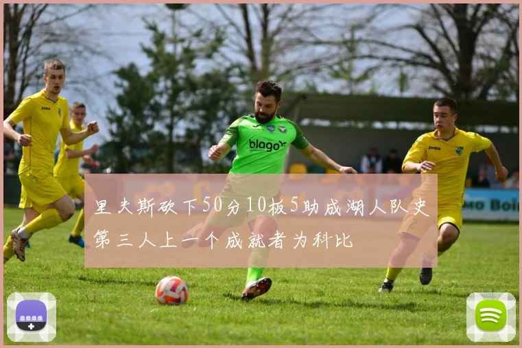 里夫斯砍下50分10板5助成湖人队史第三人上一个成就者为科比