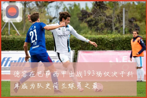 德容在巴萨西甲出战193场仅次于科库成为队史荷兰球员之最