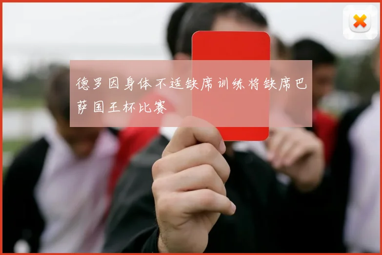 德罗因身体不适缺席训练将缺席巴萨国王杯比赛