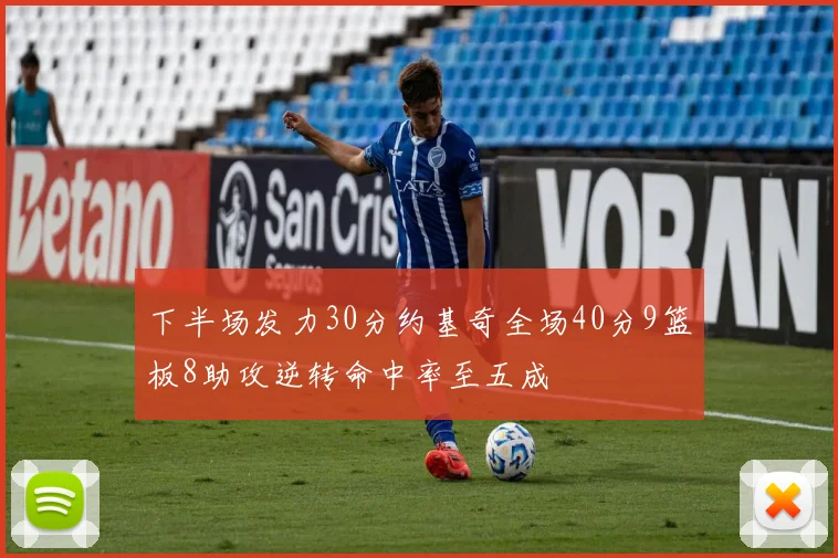 下半场发力30分约基奇全场40分9篮板8助攻逆转命中率至五成